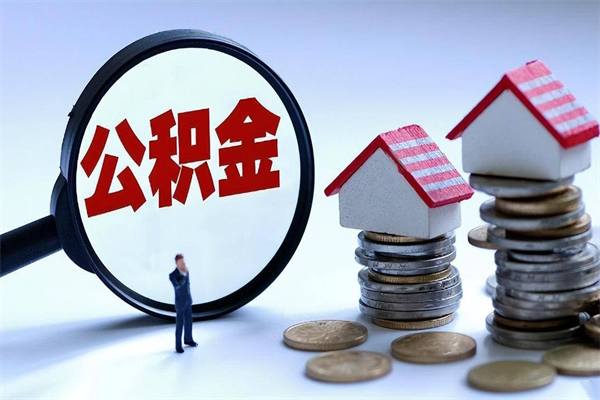 30年的住房公积金有多少-姜堰公积金代办平台